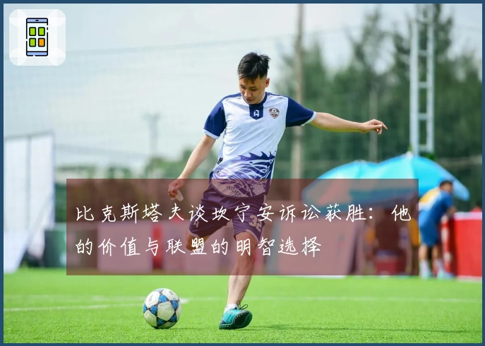 比克斯塔夫谈坎宁安诉讼获胜：他的价值与联盟的明智选择