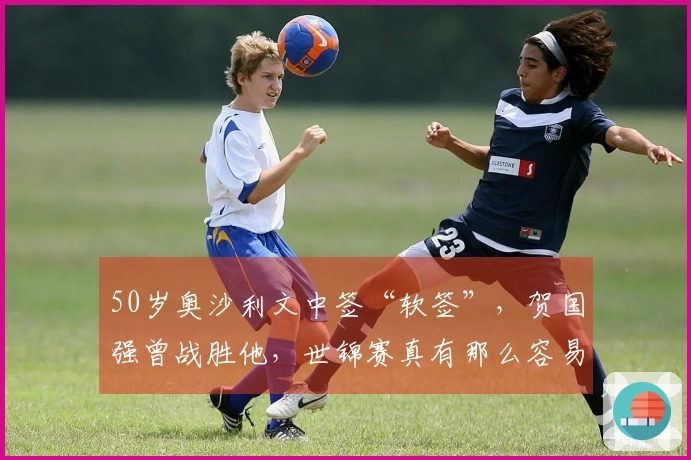 50岁奥沙利文中签“软签”，贺国强曾战胜他，世锦赛真有那么容易吗