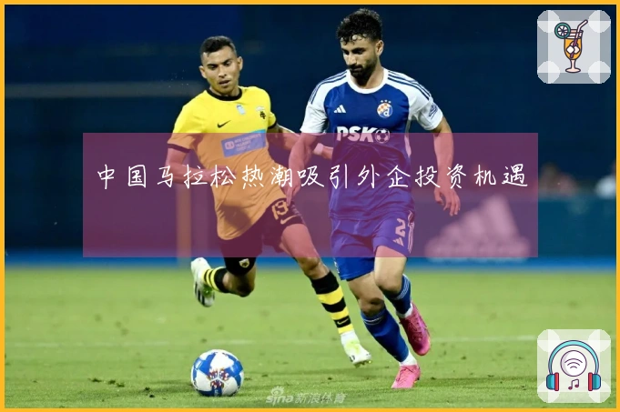 中国马拉松热潮吸引外企投资机遇