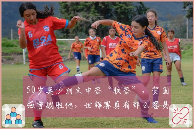 50岁奥沙利文中签“软签”，贺国强曾战胜他，世锦赛真有那么容易吗