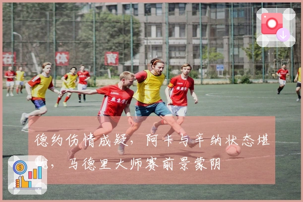 德约伤情成疑，阿卡与辛纳状态堪忧，马德里大师赛前景蒙阴