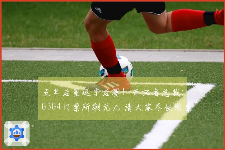 五年后重返季后赛！开拓者总裁：G3G4门票所剩无几 请大家尽快购票