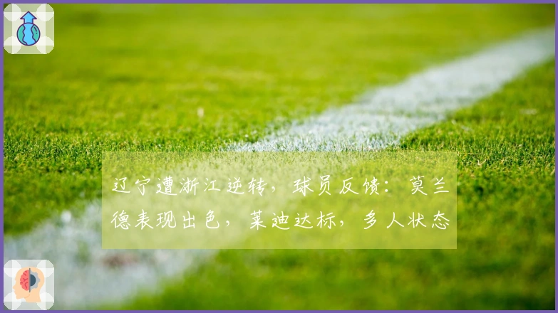 辽宁遭浙江逆转，球员反馈：莫兰德表现出色，莱迪达标，多人状态不佳