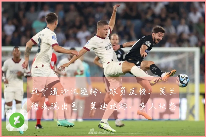 辽宁遭浙江逆转，球员反馈：莫兰德表现出色，莱迪达标，多人状态不佳