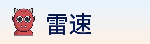 雷速 Logo